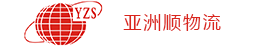 深圳市亚洲顺物流有限公司