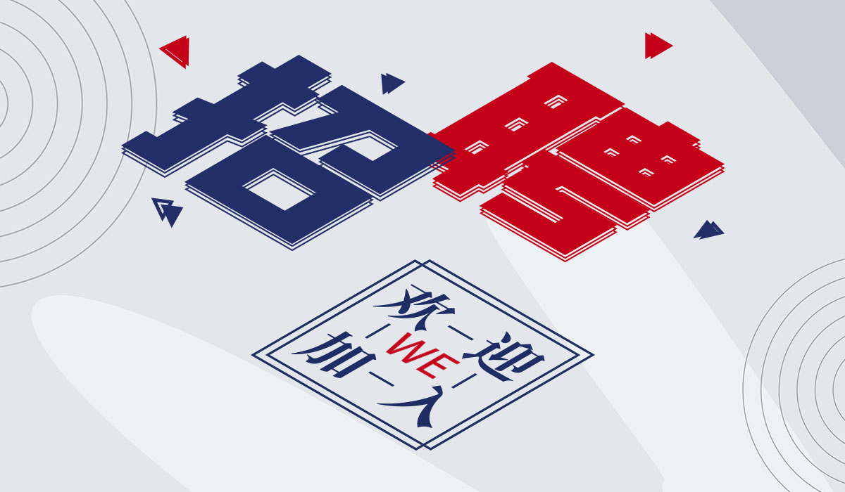 人才招聘(图1)